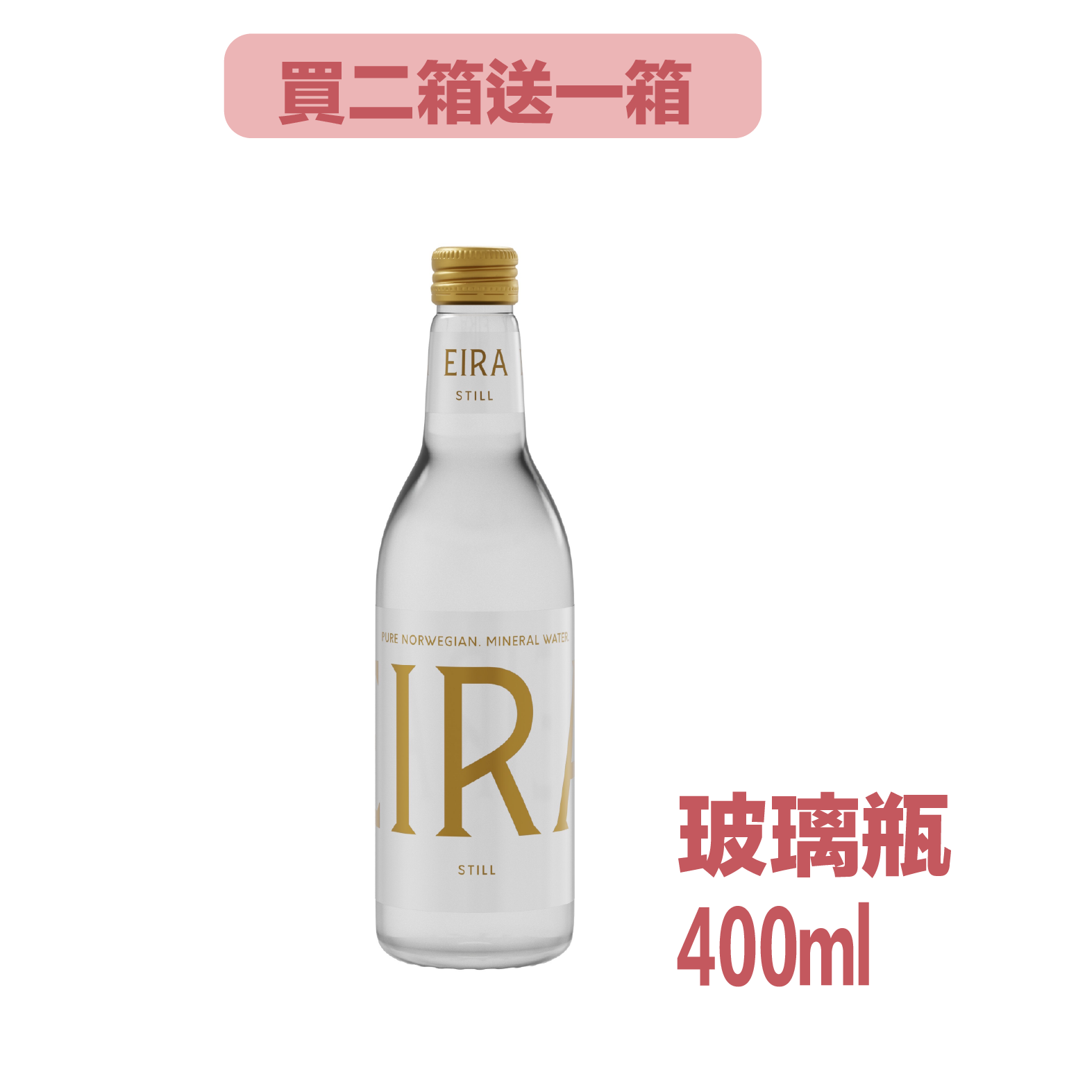 EIRA Water礦泉水400ml_玻璃_買二送一